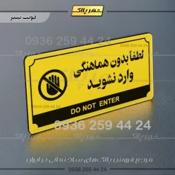 تابلو پلاک راهنما لطفا بدون هماهنگی وارد نشوید - Image 19
